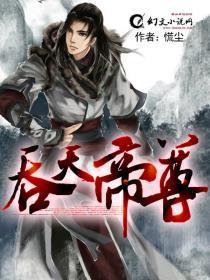 吞天帝尊新笔趣阁