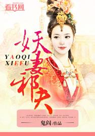 妖妻又飞升了