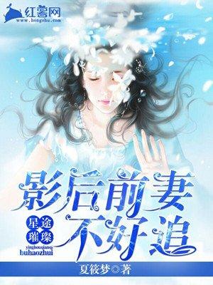 影后前妻别再婚