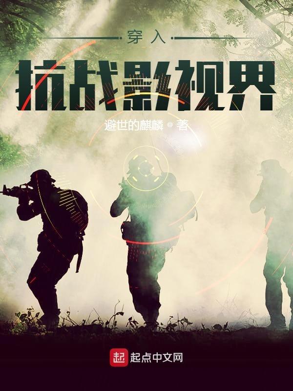 穿越到抗战