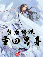 重返修真