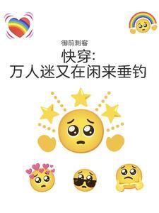 万人迷快穿日常