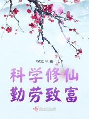 科学修仙文