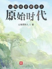 山海经之异兽起源攻略