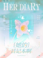 在她的日记中英文