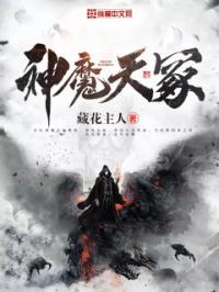 神魔天煞免费阅读笔趣阁