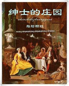嚯绅士的庄园by