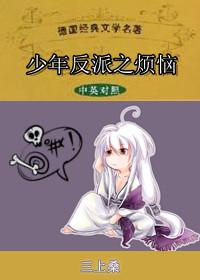 少年反派之苦恼