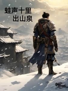 蛙声十里出山泉理解与感悟