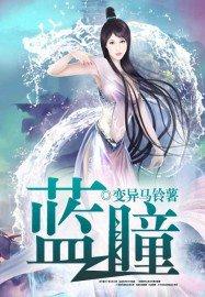 蓝瞳症状
