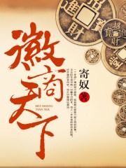 天下徽商第三集解说词