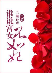 谁说女子不如男是什么歌