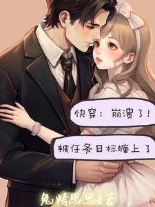 快穿做任务系统
