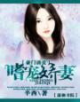 豪门婚宠之诱妻入局全文免费阅读