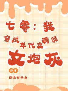 穿成年代文的炮灰女配[七零