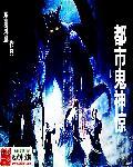 都市鬼眼神医