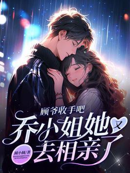 顾乔乔全文免费读