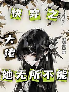 快穿之大佬她莫得感情