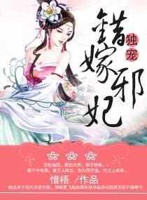 错嫁王妃免费阅读