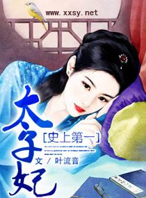 史上第一费太子