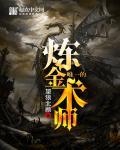炼金术师的弟子