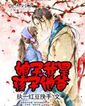 娘子是男人