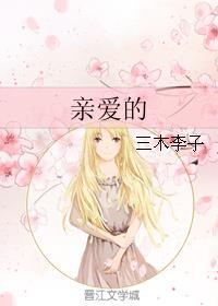 亲爱的爸爸