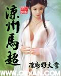 马超镇守西凉