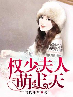 萌妻鲜嫩权少宠上瘾
