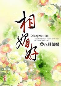 相媚好的意思是什么