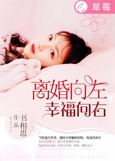 离婚向在幸福向右