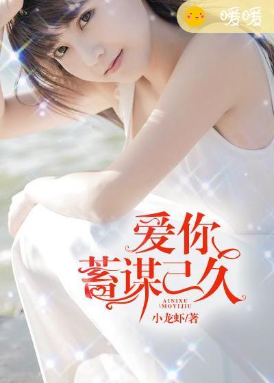 爱你蓄谋已久钱八八