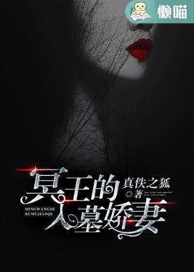 冥王的入墓娇妻 聚合中文网