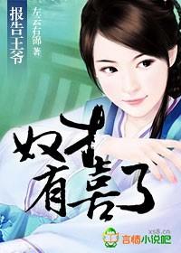 报告王爷王妃有点憨