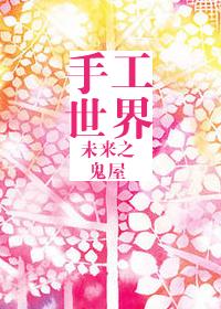未来手工世界鬼屋