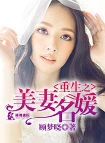 重生美妻太迷人全文
