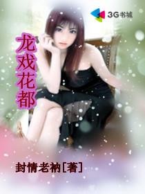 龙戏花都百度百科