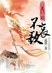 楚女不归什么意思