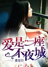 爱是一座城