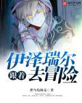 伊泽瑞尔为什么探险