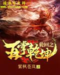 轮回再现