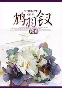 鸩妃全文免费阅读