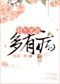 将军多妖娆免费阅读