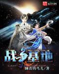 战争基地txt