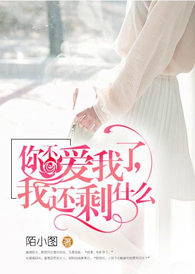我还剩下什么