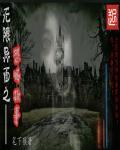 无限异闻