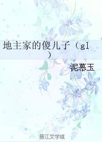 地主家的傻儿子用英语怎么说
