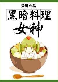 黑暗料理现场
