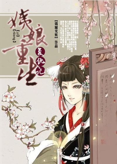 重生之姨娘攻略计划