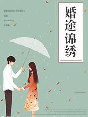 婚途似锦漫画上下拉式